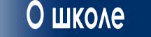 О школе