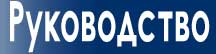 Руководство