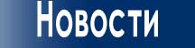 Новости